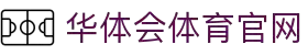 华体会·官方版网站登录入口-华体会(中国)